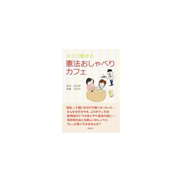 今の憲法は「家族崩壊」の要素を含んでいる？　憲法９条は日本だけのものではない？　カフェでおしゃべりする女子たちの会話形式で、憲法についてわかりやすく解説する。マンガも収録。■カテゴリ：中古本■ジャンル：政治・経済・法律 憲法■出版社：明成社...