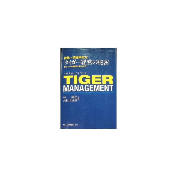 俊敏・積極果敢なタイガー経営の秘密 グローバル韓国企業の強さ／HemmertMartin