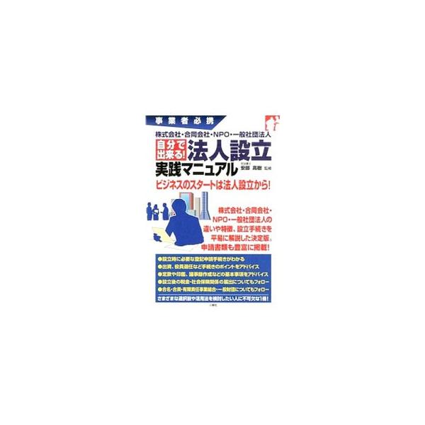 自分で出来る！法人設立実践マニュアル／安部高樹