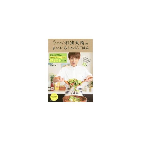 杉浦太陽のまいにち！ベジごはん／杉浦太陽