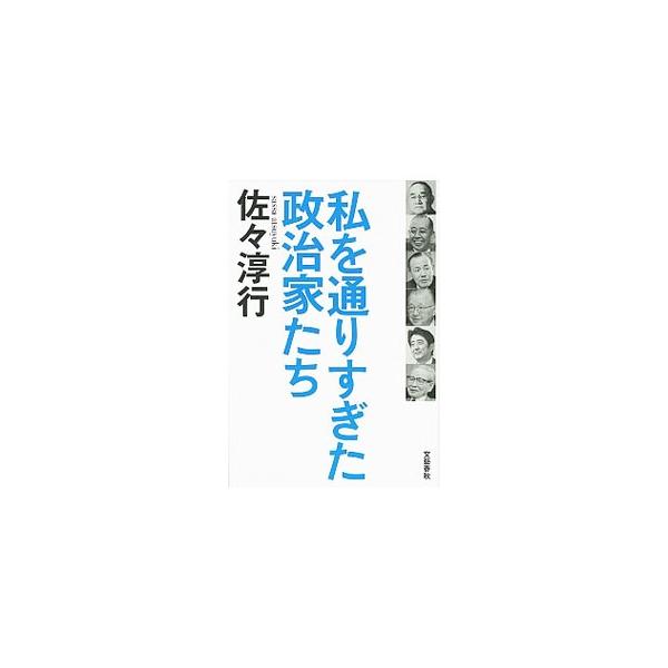 吉田茂、岸信介ら、現代を築いた大物政治家たち。憎めない論敵・不破哲三。安倍晋三、石破茂ら、将来を期待したい政治家たち…。幼少時から、警察・防衛官僚を経て、現在までに著者が出会った政治家たちの虚実を綴る。■カテゴリ：中古本■ジャンル：政治・経...