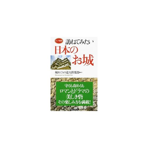 姫路城、大坂城、熊本城など、世界に誇る名城の見どころとオモシロ話を満載！　城の基本知識や、天守閣が現存する名城、築城名人の武将たちなども紹介する。■カテゴリ：中古本■ジャンル：産業・学術・歴史 建築・土木■出版社：ロングセラーズ■出版社シリ...