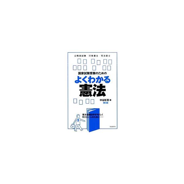 具体的設例を通して、憲法・基礎法学理論を徹底的にわかりやすく解説。各講の末尾には、行政書士試験、公務員試験等に出題された過去問および練習問題を収録。■カテゴリ：中古本■ジャンル：政治・経済・法律 憲法■出版社：自由国民社■出版社シリーズ：■...