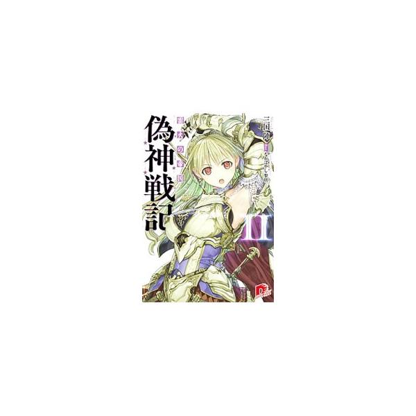 偽神戦記 2／三国陣