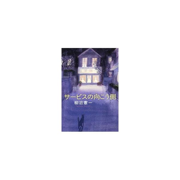 サービスの向こう側／柳沼憲一