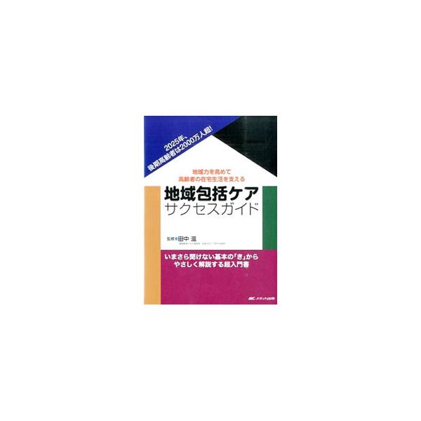 それぞれの地域包括ケアシステムを考え、明るい未来を描くためのガイドブック。地域包括ケアの考え方や、しくみづくりの基本を簡潔にまとめ、システムをつくり、動かしている「人」にスポットをあてた取り組み事例を紹介する。■カテゴリ：中古本■ジャンル：...