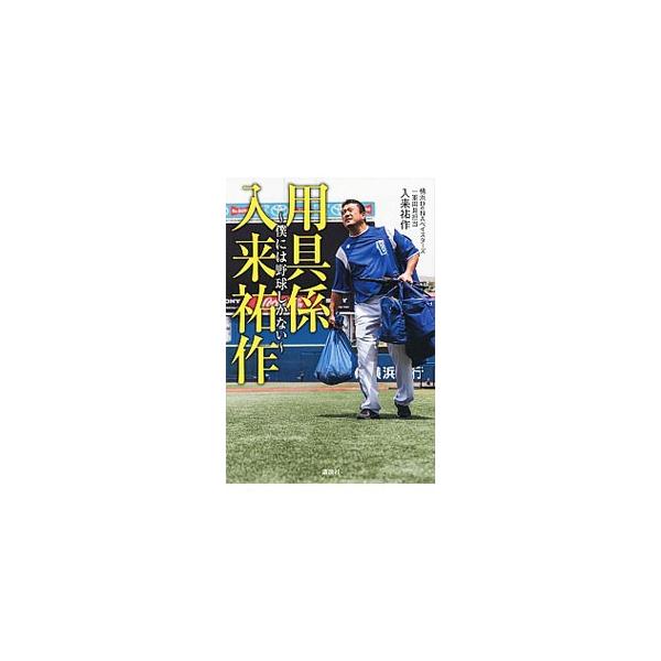 用具係入来祐作／入来祐作