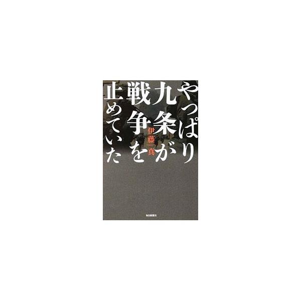 憲法を国民の手にとり戻せ！　平和主義に関する憲法の考え方を示したうえで、集団的自衛権の行使容認論を中心とした日本の安全保障問題を取り上げ、行使容認へと突き進む安倍政権の方針を徹底批判する。■カテゴリ：中古本■ジャンル：政治・経済・法律 憲法...