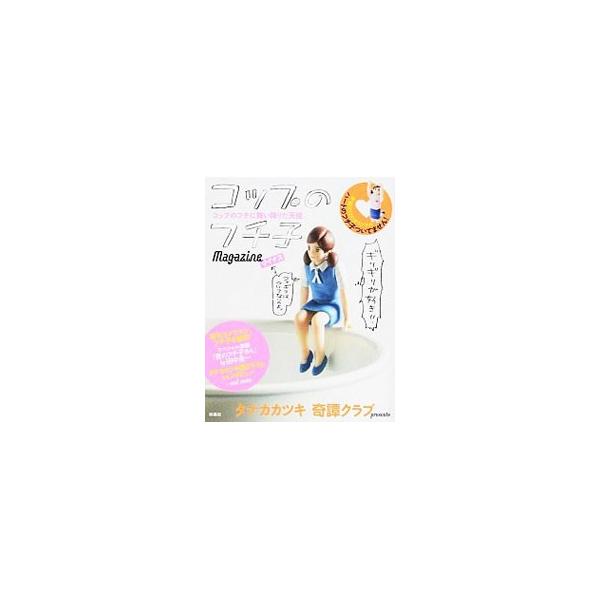 コップのフチに乗せる、可愛らしいフィギュア「コップのフチ子」の魅力が満載の一冊。有名カメラマンによる写真、原案者・タナカカツキのインタビュー、田中圭一によるスペシャル漫画などを収録する。■カテゴリ：中古本■ジャンル：女性・生活・コンピュータ...