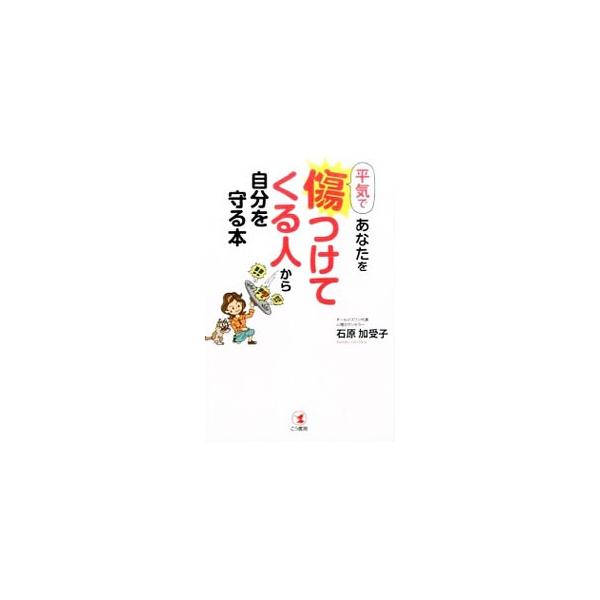 仕返しごっこをやめれば、心を乱さずにすみます。仕事や生き方で傷ついてしまう人に向けて、無用な争いを避け、自分を傷つけず大事にする「自分中心」心理学のスキルを、心理カウンセラーが伝授します。■カテゴリ：中古本■ジャンル：産業・学術・歴史 カウ...