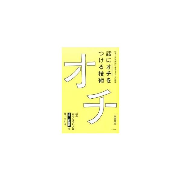 話に「オチ」をつける技術／山田周平（1977〜）
