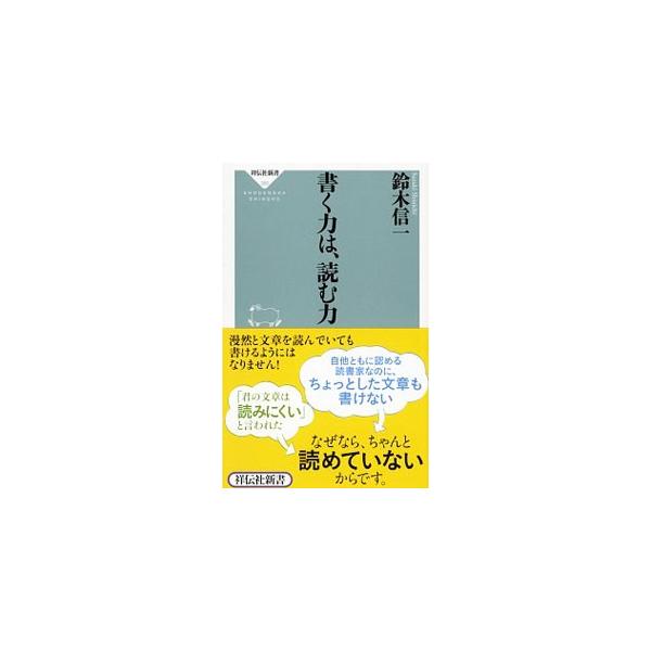 読むことと書くことは、表裏一体です。文章との正しい向き合い方や書くことに通じる「読み」を明らかにし、「書きたいことを書くのではなく、書くべきことを書く」という書くことの正道について、実例を示しながら解説します。■カテゴリ：中古本■ジャンル：...