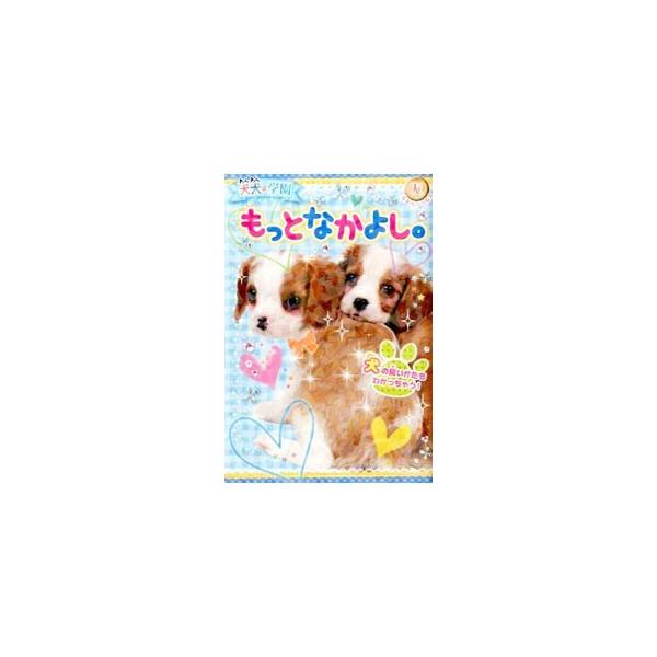 かわいい犬写真はもちろん、犬ともっとなかよくなりたい女の子たちの５つのストーリーや、マンガ、犬うらない、ぬりえなど、遊び要素もりだくさんのバラエティブック。シールほか、ジャケット袖に切り取って使うしおり付き。■カテゴリ：中古本■ジャンル：女...