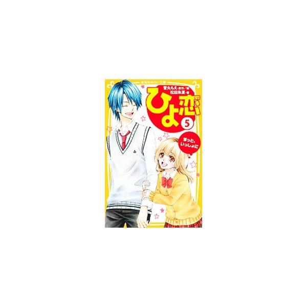２泊３日の修学旅行に出かけたひより。夜、お風呂上がりにばったり結心と会い、ふたりでこっそり旅館を抜け出すことに。そこで結心が、ひよりにキスしようとして…。同名コミックのノベライズ。■カテゴリ：中古本■ジャンル：料理・趣味・児童 児童読み物■...