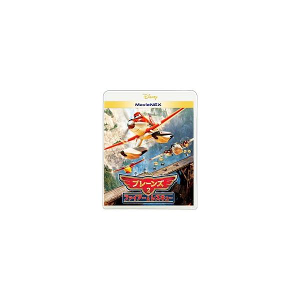 Blu-ray／プレーンズ2／ファイアー＆レスキュー MovieNEX