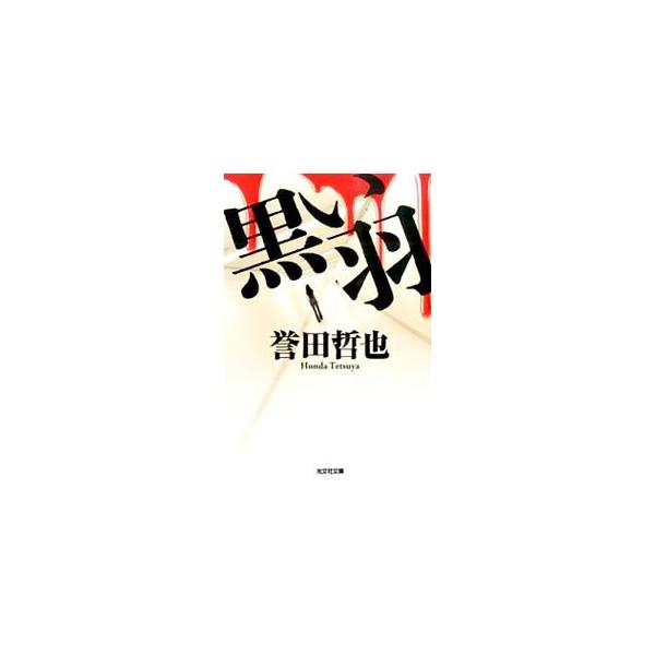 黒い羽／誉田哲也