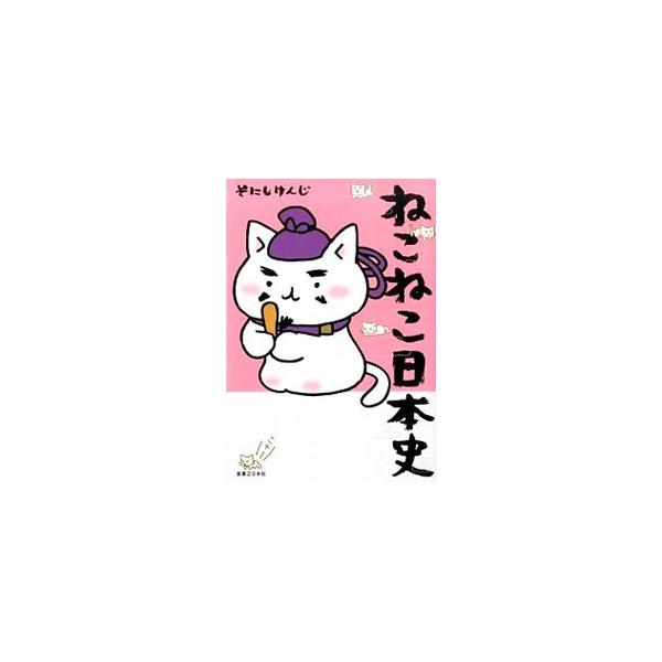 ねこねこ日本史／そにしけんじ