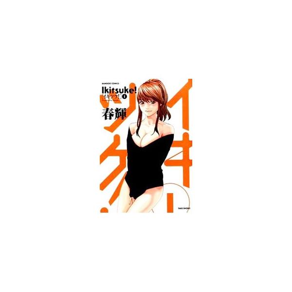 イキツケ！／春輝