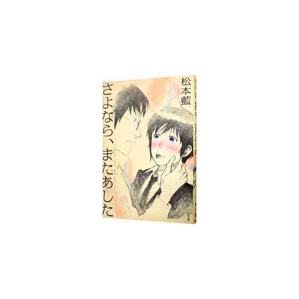 さよなら またあした 松本藍 ネットオフ ヤフー店 通販 Yahoo ショッピング
