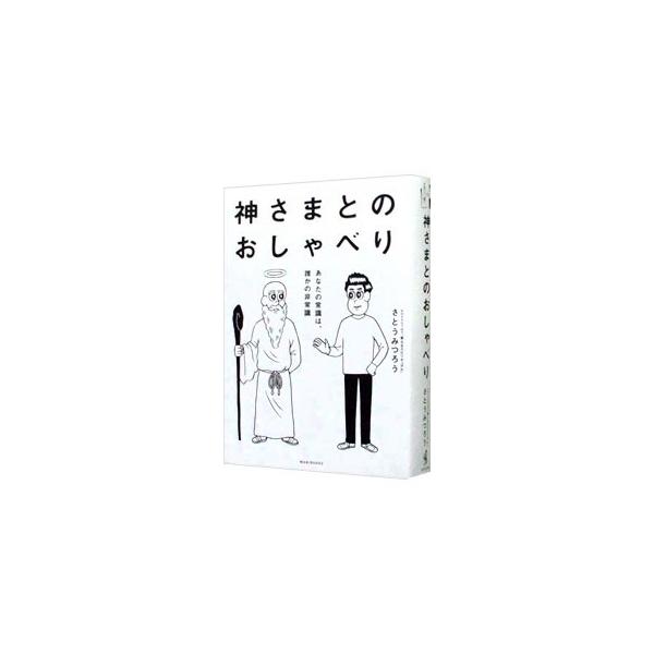 神さまとのおしゃべり あなたの常識は 誰かの非常識 さとうみつろう ネットオフ ヤフー店 通販 Yahoo ショッピング