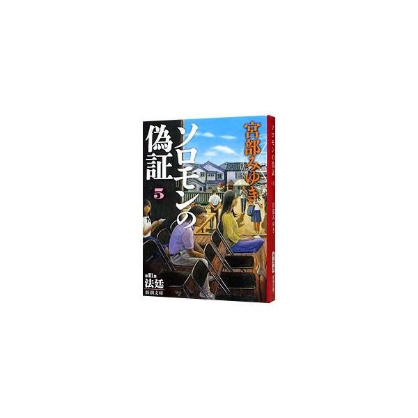 ソロモンの偽証 5 第3部−法廷− 上／宮部みゆき