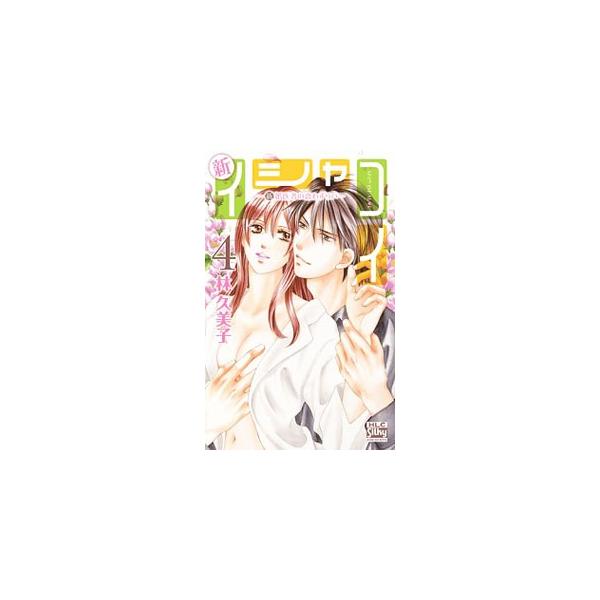 新イシャコイ−新婚医者の恋わずらい− 4／林久美子