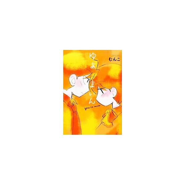 ゆあまいん／むんこ