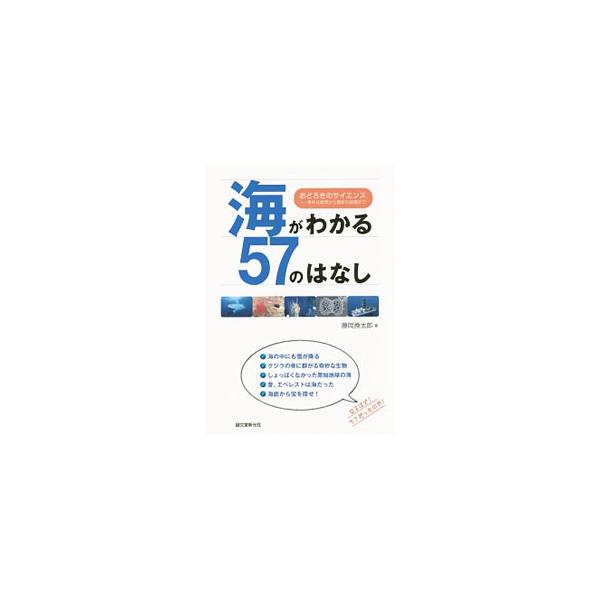 海の水は、なぜしょっぱいの？　海は、どのくらい広くて深いの？　海は、これからどうなるの？　海に関する基礎知識をやさしく解説。最近話題の海底資源や深海探査、海洋調査に関する話題も紹介します。■カテゴリ：中古本■ジャンル：産業・学術・歴史 地学...