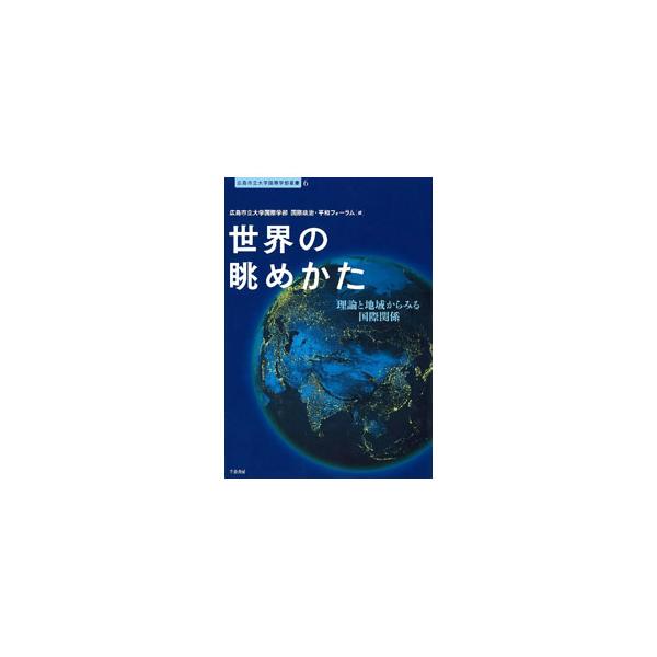 理論と地域・歴史の観点から国際関係に関する知見を提供する本。国際社会論、平和研究、国際人権法、国際安全保障論といった理論面の課題と、アジア・アメリカ・ヨーロッパ等の国際関係に関する諸問題について考察する。■カテゴリ：中古本■ジャンル：政治・...