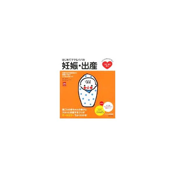 おなかの赤ちゃんとママの９カ月、お産本番と陣痛を乗り切るコツ、産後ママの体と心のケア、育児グッズ＆新生児のお世話などについて、オールカラーの写真で解説します。切り取れる書き込み式スケジュール表つき。■カテゴリ：中古本■ジャンル：女性・生活・...