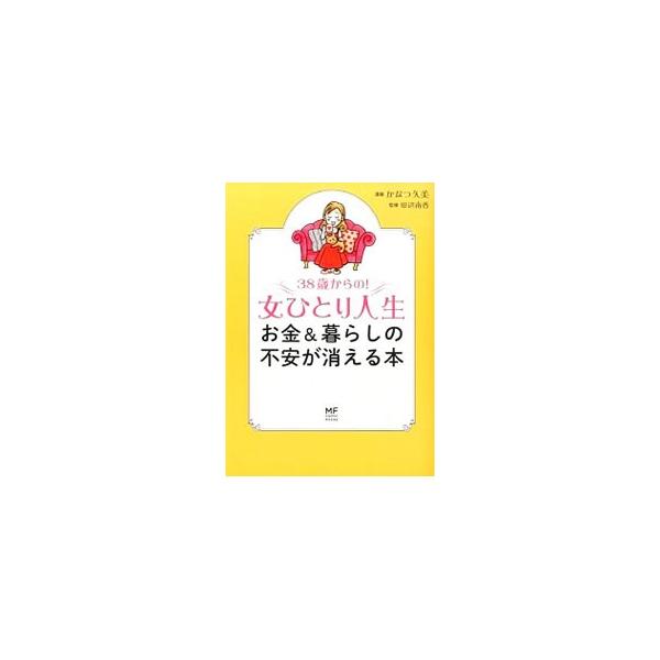３８歳からの！女ひとり人生 お金＆暮らしの不安が消える本/ＫＡＤＯＫＡＷＡ/かなつ久美（単行本） 中古