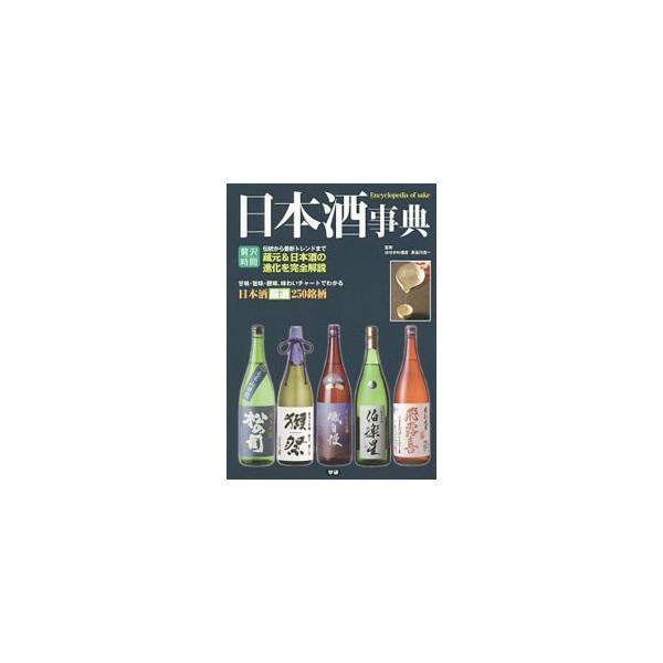 伝統から最新トレンドまで、蔵元＆日本酒の進化を完全解説するほか、おいしい日本酒との出会い方、日本酒をきわめる方法、日本酒の製造工程などを紹介する。味わいチャート付きの都道府県別日本酒カタログも掲載。■カテゴリ：中古本■ジャンル：料理・趣味・...