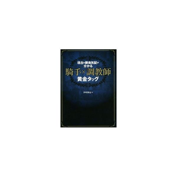 時系列データで“本気の騎手起用”が遂に判明！　データの鬼・伊吹雅也が、３年間の成績と半年ごとの成績推移から、今現在の買える「騎手×調教師」コンビを厳選する。袋とじ「実は買えない逆黄金タッグ」付き。■カテゴリ：中古本■ジャンル：料理・趣味・児...