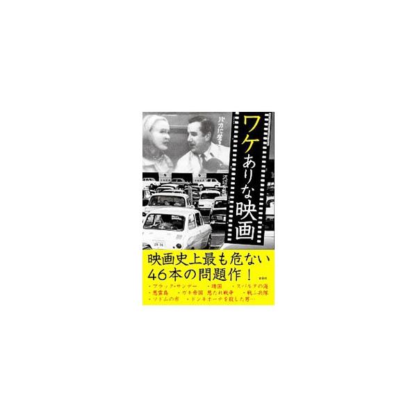 爆破予告があり上映中止になった「ブラック・サンデー」、公開直後に監督の妻と子供が殺された「ローズマリーの赤ちゃん」…。古今東西のワケありな映画４６本を紹介する。■カテゴリ：中古本■ジャンル：女性・生活・コンピュータ 映画■出版社：彩図社■出...
