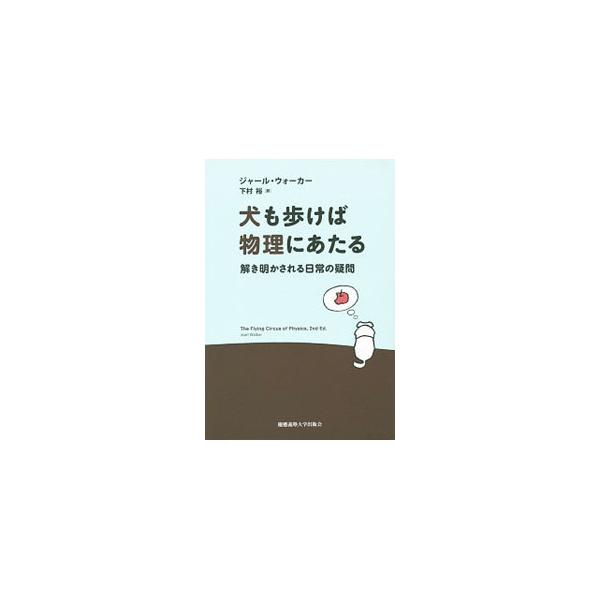 スパゲティを食べるとき、決まってソースが飛ぶのはなぜか？　替えたばかりのトイレットペーパーがミシン目で切れやすいのはなぜか？　たそがれに空が青くなるのはなぜか？　日常の身近な疑問を、物理によって解き明かす。■カテゴリ：中古本■ジャンル：産業...