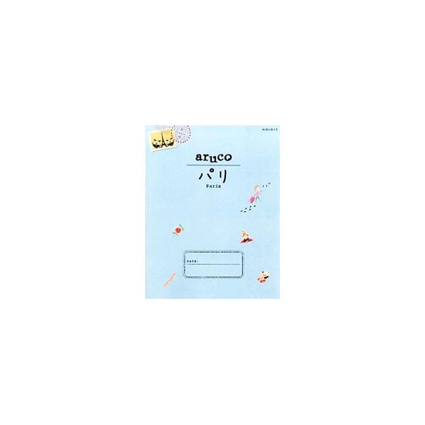 旅好き女子のためのプチぼうけん応援ガイド。パリのおすすめグルメやショッピングスポット、お散歩プラン、ひと味違うパリの遊び方などを紹介。取りはずせる別冊ＭＡＰ付き。データ：２０１４年５〜６月現在。■カテゴリ：中古本■ジャンル：料理・趣味・児童...