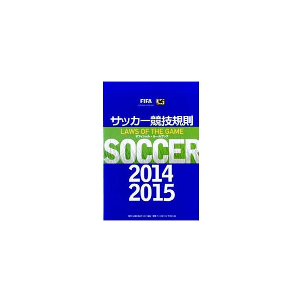 サッカー競技規則 ２０１４ ２０１５ 日本サッカー協会 ネットオフ ヤフー店 通販 Yahoo ショッピング
