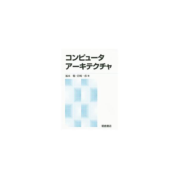 ノイマン型コンピュータの構成と設計の概要を初学者向けに解説するテキスト。具体的なモデルとなるコンピュータの仕様を決定し、それを実現するための基礎的な構成と設計に限定して論じる。各章末に演習問題を掲載。■カテゴリ：中古本■ジャンル：産業・学術...