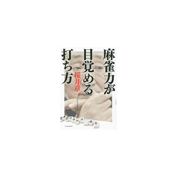 損得勘定を価値観にして麻雀を打つと、心の力をくもらせる。２０年間無敗の雀鬼・桜井章一が、「何切る」「何鳴く」「何見切る」の、９４の質問に一問一答で回答する。■カテゴリ：中古本■ジャンル：料理・趣味・児童 麻雀■出版社：竹書房■出版社シリーズ...