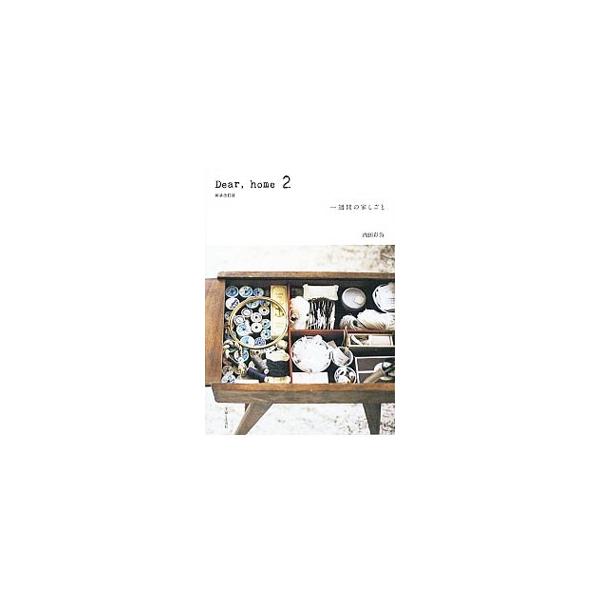 Dear，home 2／内田彩仍