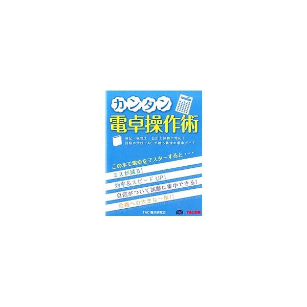電卓の選び方から、各キーの機能、早打ち方法、実践練習まで、電卓操作に必要な情報がすべてわかるガイド。簿記・税理士・会計士試験等に関する電卓情報も満載。日数計算、時間計算なども解説する。■カテゴリ：中古本■ジャンル：産業・学術・歴史 数学■出...