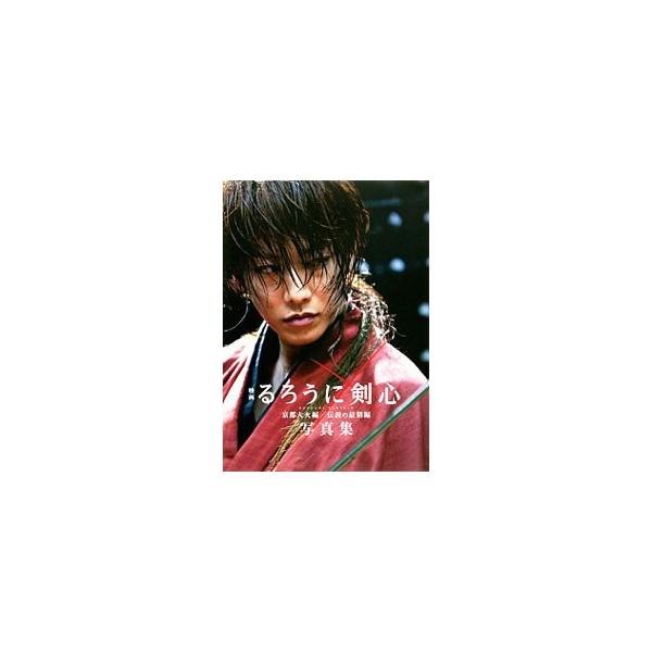 映画るろうに剣心京都大火編／伝説の最期編写真集／菊池修