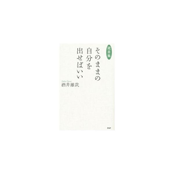 自分の力量以上のことをする必要はないよ。自分にできることを、できる範囲で、前向きにやっていけばいい−。比叡山・千日回峰行を２度満行した稀代の行者が遺した、生きるのがラクになるメッセージ集。■カテゴリ：中古本■ジャンル：産業・学術・歴史 仏教...
