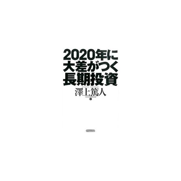 2020年に大差がつく長期投資／沢上篤人