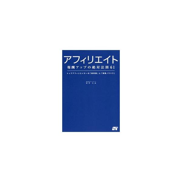 アフィリエイト報酬アップの絶対法則61／河井大志