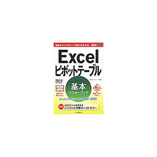 基本・実践・応用まで、ビジネスの現場で必要なＥｘｃｅｌピボットテーブルの基本スキルをマスターできるテキスト。レッスンごとに練習用ファイルを用意し、必要な手順をわかりやすく解説する。２０１３／２０１０対応。■カテゴリ：中古本■ジャンル：女性・...