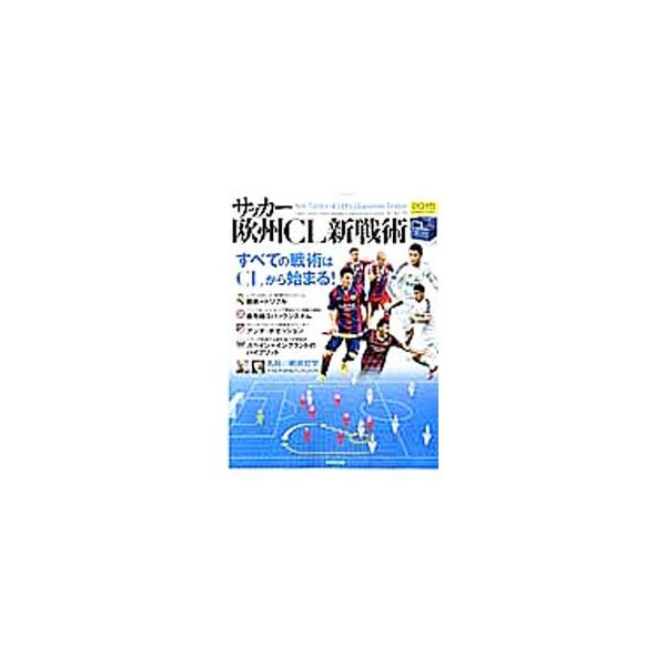 サッカー欧州CL新戦術 2015／成美堂出版