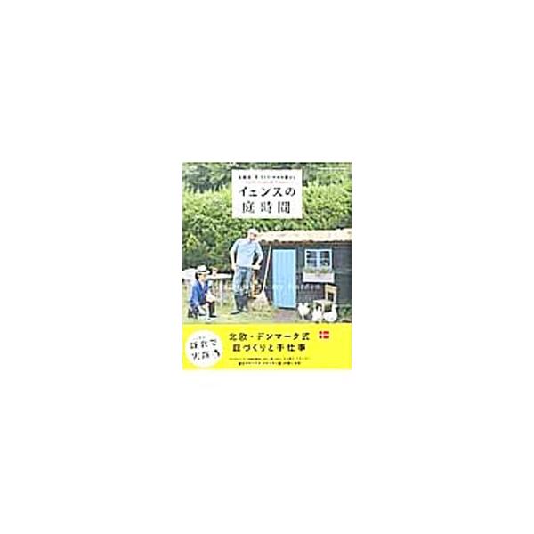 庭は飽きることのない最高の遊び場です！　デンマークの田舎で生まれ育ち、現在は鎌倉に住むイェンスが、ガーデニング、自然の恵み、ＤＩＹ、庭ごはん、そと遊びについて、鎌倉の庭と北欧の庭を交えながら綴る。■カテゴリ：中古本■ジャンル：料理・趣味・児...
