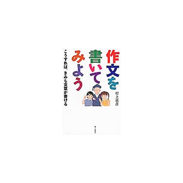 書き方さえ身につければ、作文は誰にでも書ける！　テーマを考える、材料を集める、メモカードをつくる、構成を考える…。具体的な実例をもとに、６つの作文ミッションで作文の書き方をわかりやすく解説する。■カテゴリ：中古本■ジャンル：女性・生活・コン...