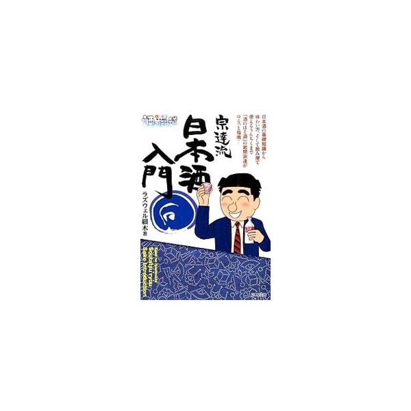 日本酒に季節はあるの？　大吟醸ってどれだけ特別なの？　「冷や」と「冷酒」って何が違うの？　日本酒の基礎知識から味わい方、飲み屋で使えるうんちくまで、「酒のほそ道」の岩間宗達がゆるっと指南します。■カテゴリ：中古本■ジャンル：料理・趣味・児童...